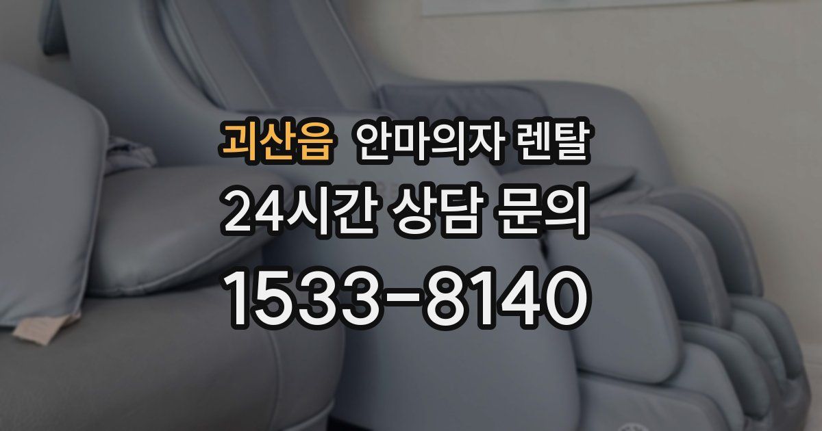 괴산읍 안마의자 렌탈