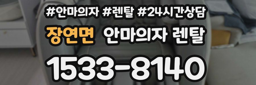 장연면 안마의자 렌탈