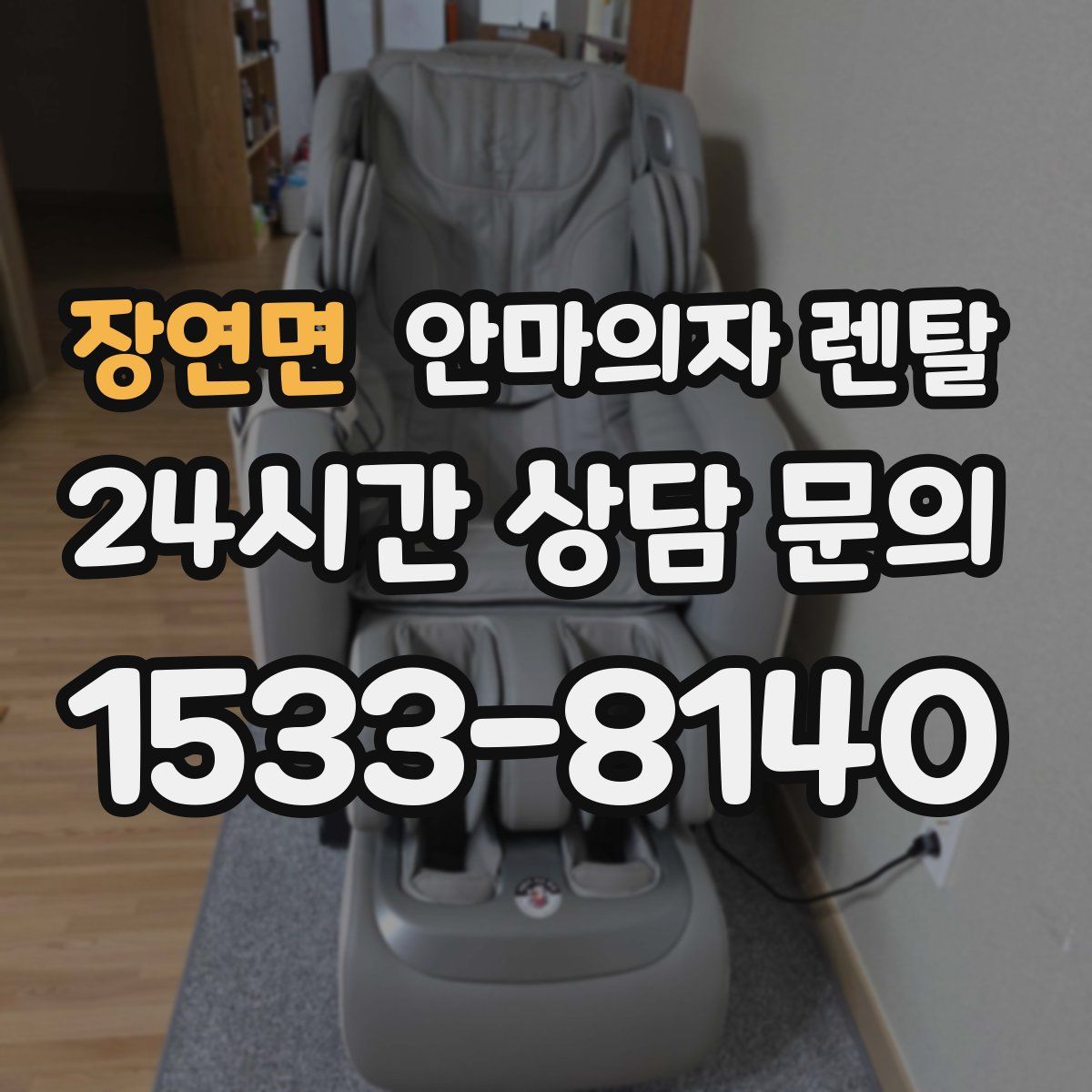장연면 안마의자 렌탈