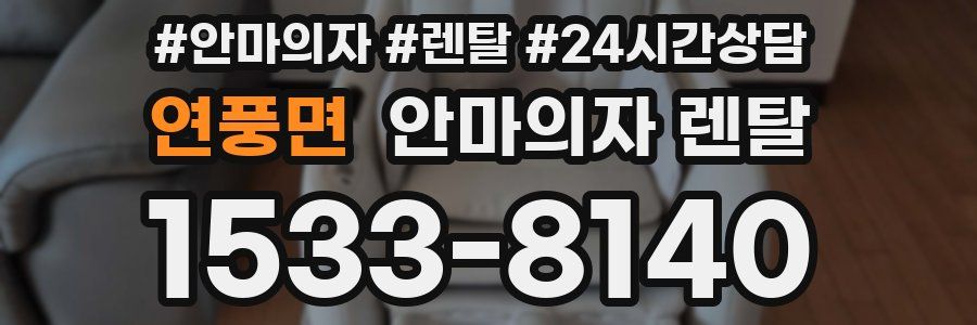 연풍면 안마의자 렌탈
