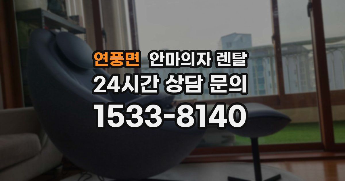 연풍면 안마의자 렌탈
