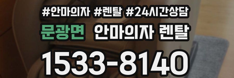 문광면 안마의자 렌탈