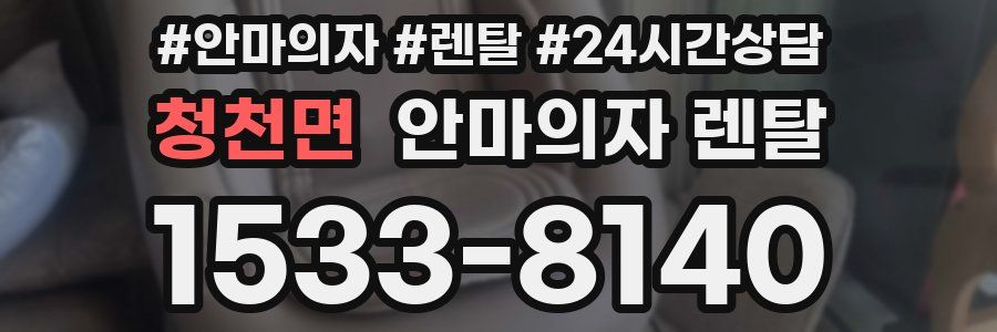 청천면 안마의자 렌탈