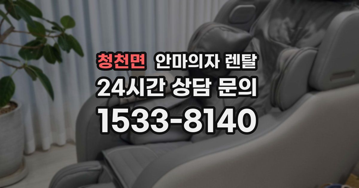 청천면 안마의자 렌탈