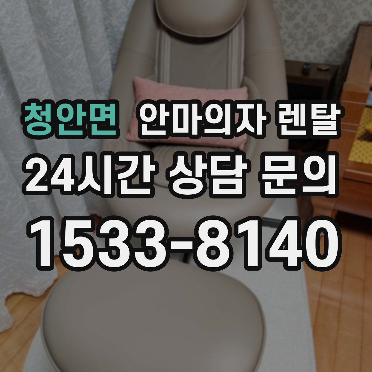 청안면 안마의자 렌탈