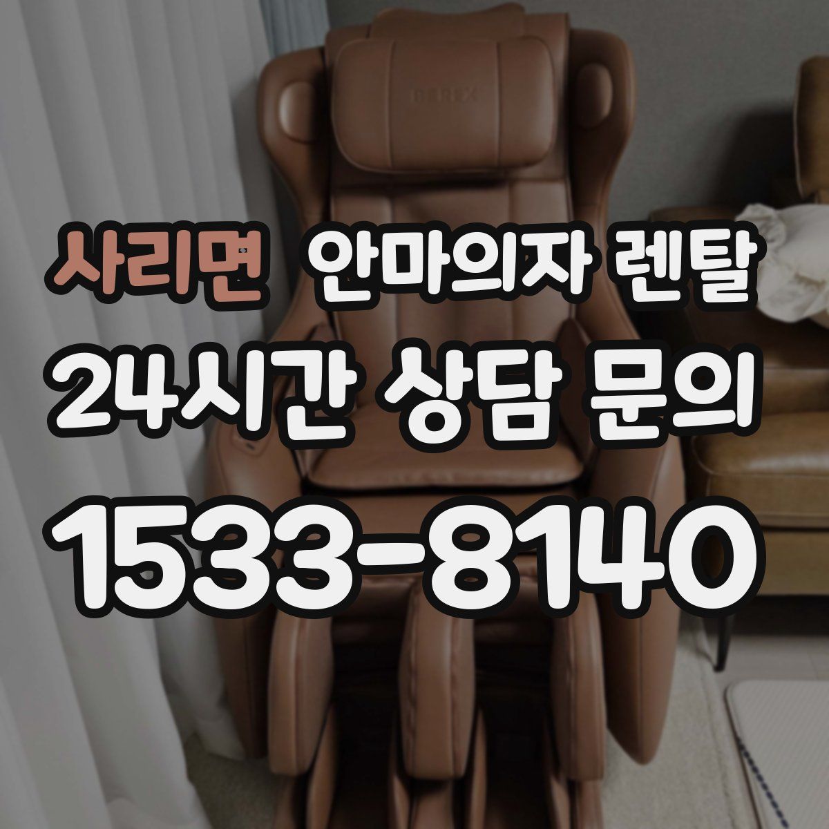 사리면 안마의자 렌탈