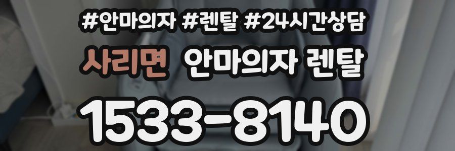 사리면 안마의자 렌탈
