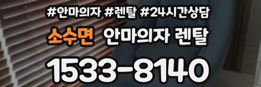 소수면 안마의자 렌탈