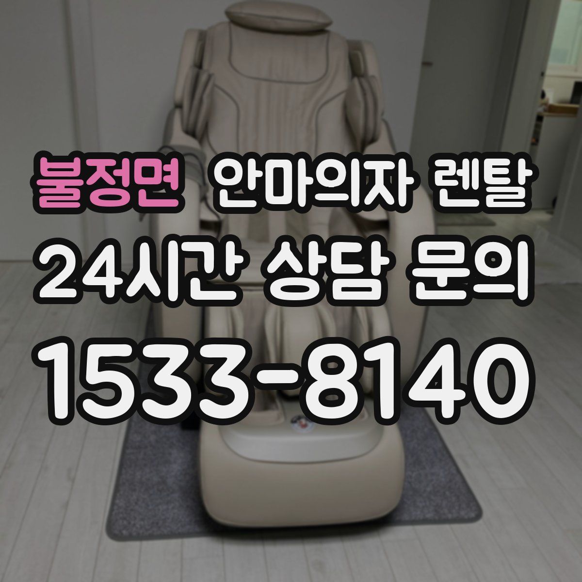 불정면 안마의자 렌탈