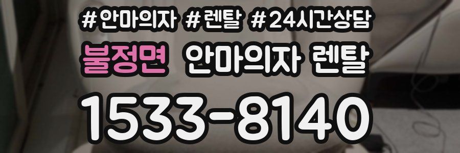 불정면 안마의자 렌탈