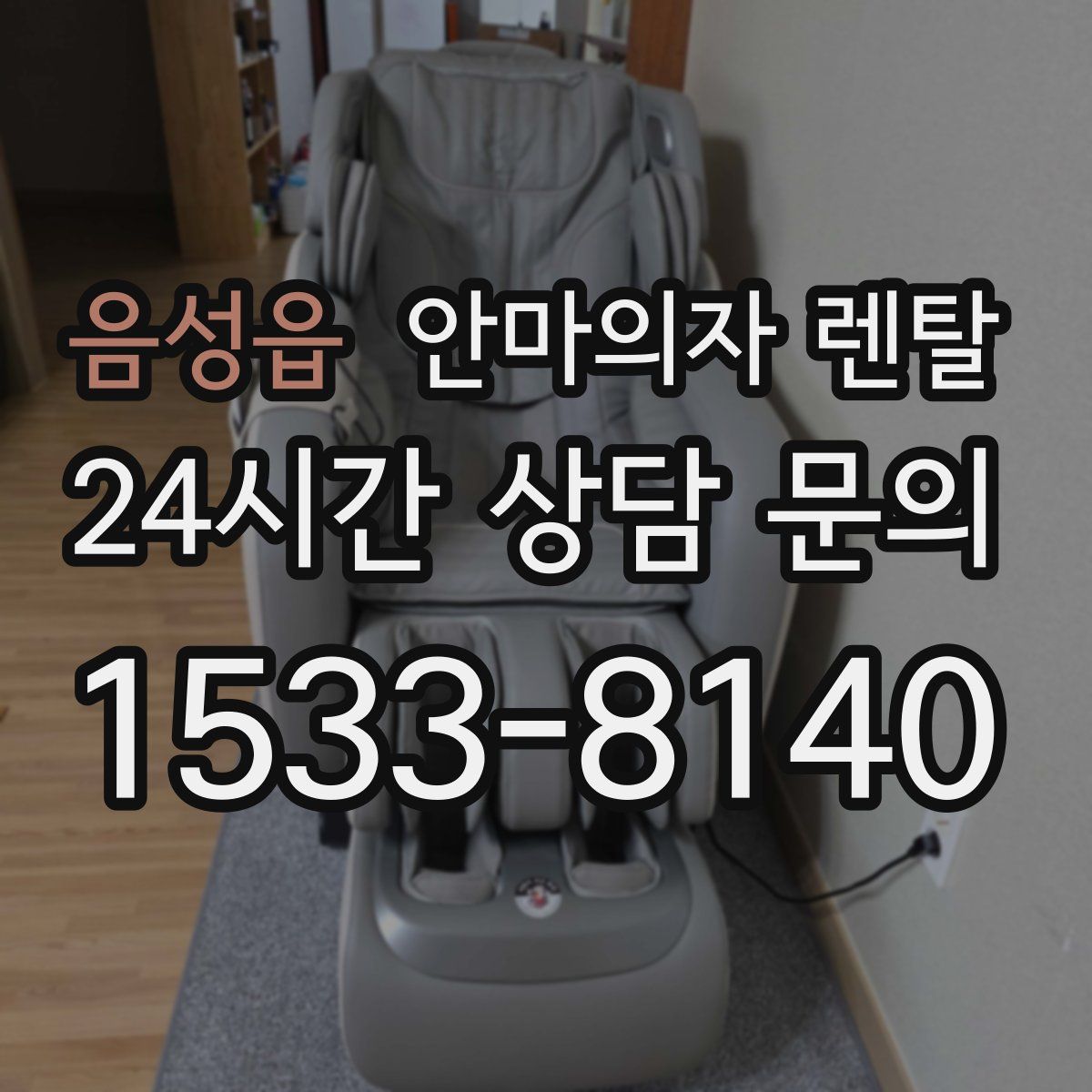 음성읍 안마의자 렌탈