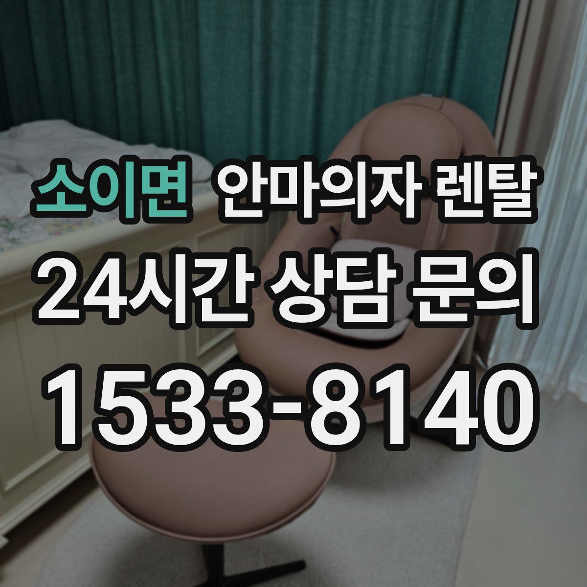 소이면 안마의자 렌탈