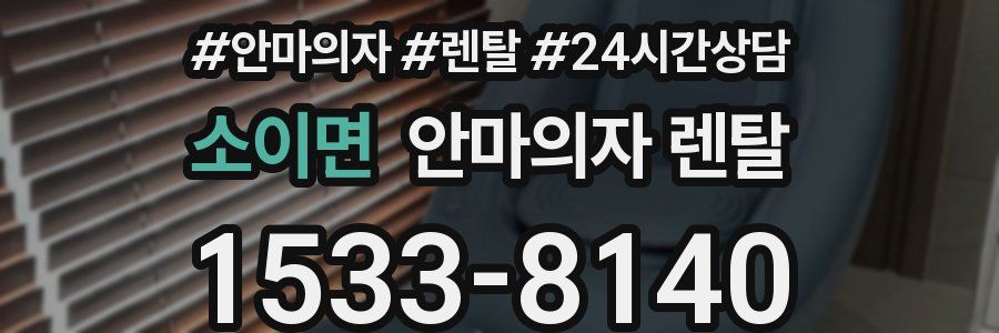 소이면 안마의자 렌탈