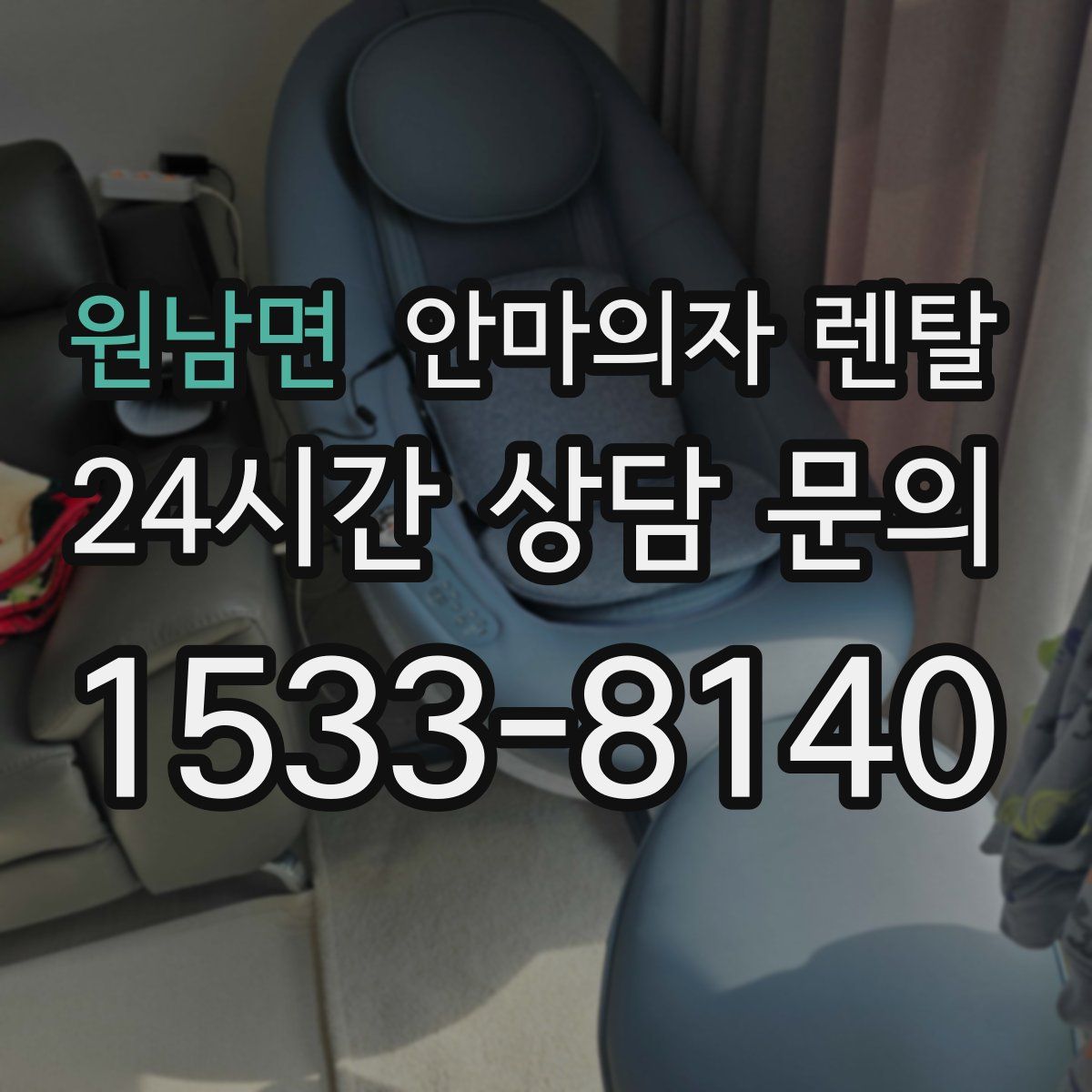 원남면 안마의자 렌탈
