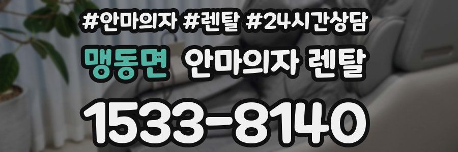 맹동면 안마의자 렌탈