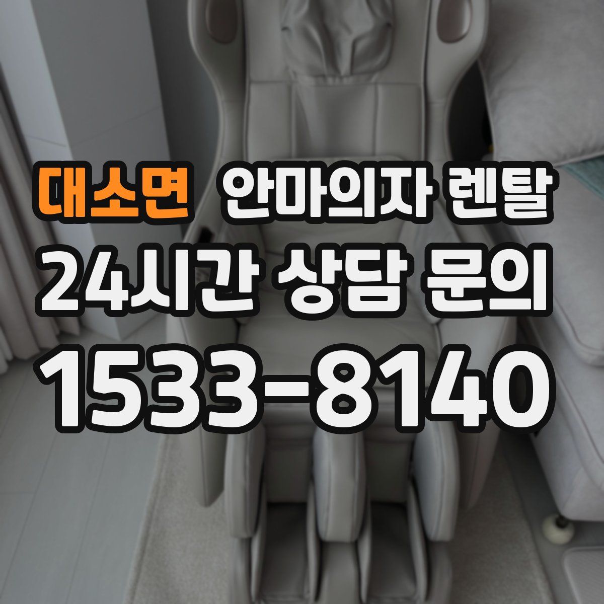 대소면 안마의자 렌탈