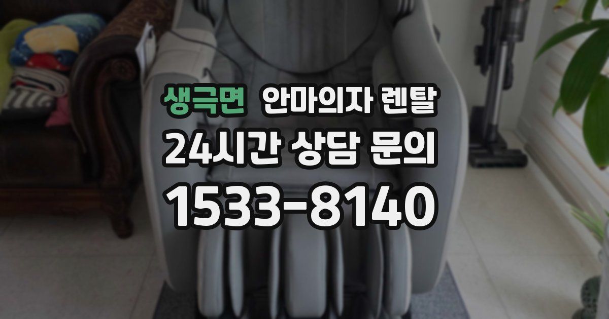 생극면 안마의자 렌탈