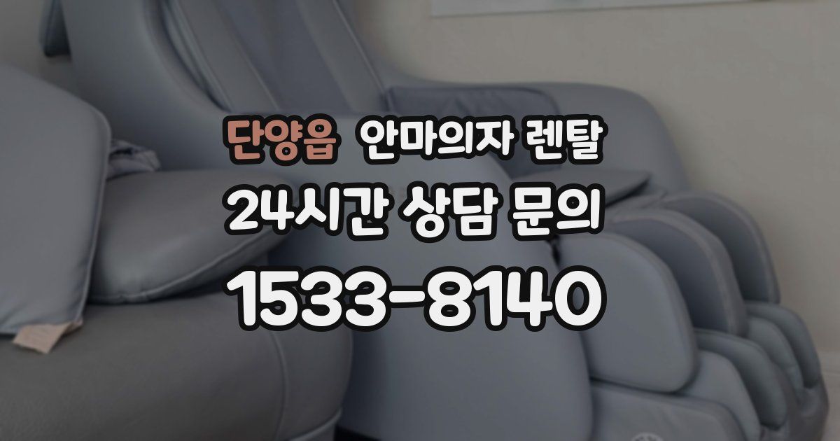 단양읍 안마의자 렌탈