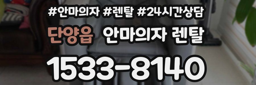 단양읍 안마의자 렌탈