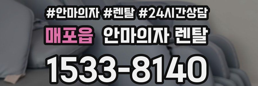매포읍 안마의자 렌탈