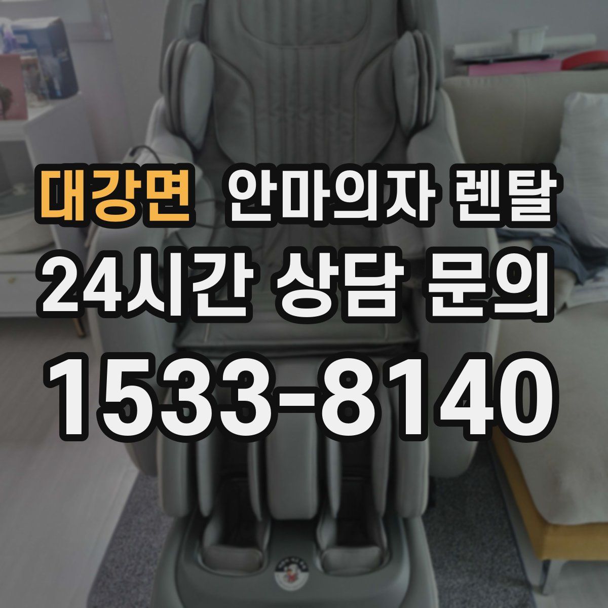 대강면 안마의자 렌탈