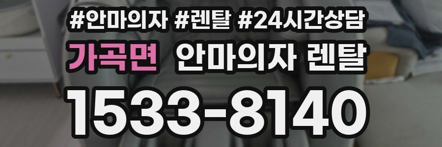 가곡면 안마의자 렌탈