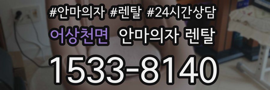 어상천면 안마의자 렌탈