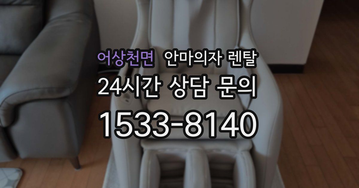 어상천면 안마의자 렌탈