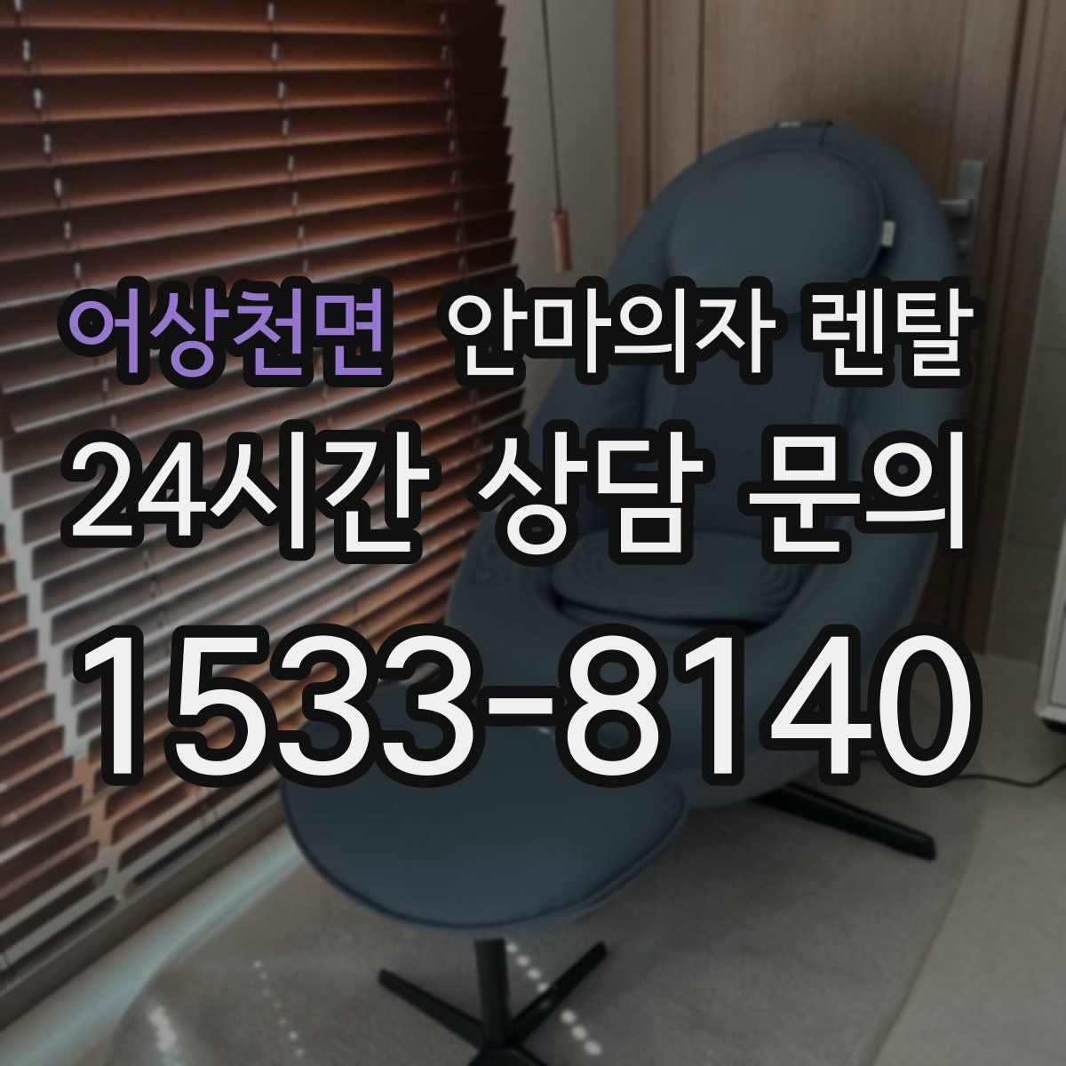 어상천면 안마의자 렌탈