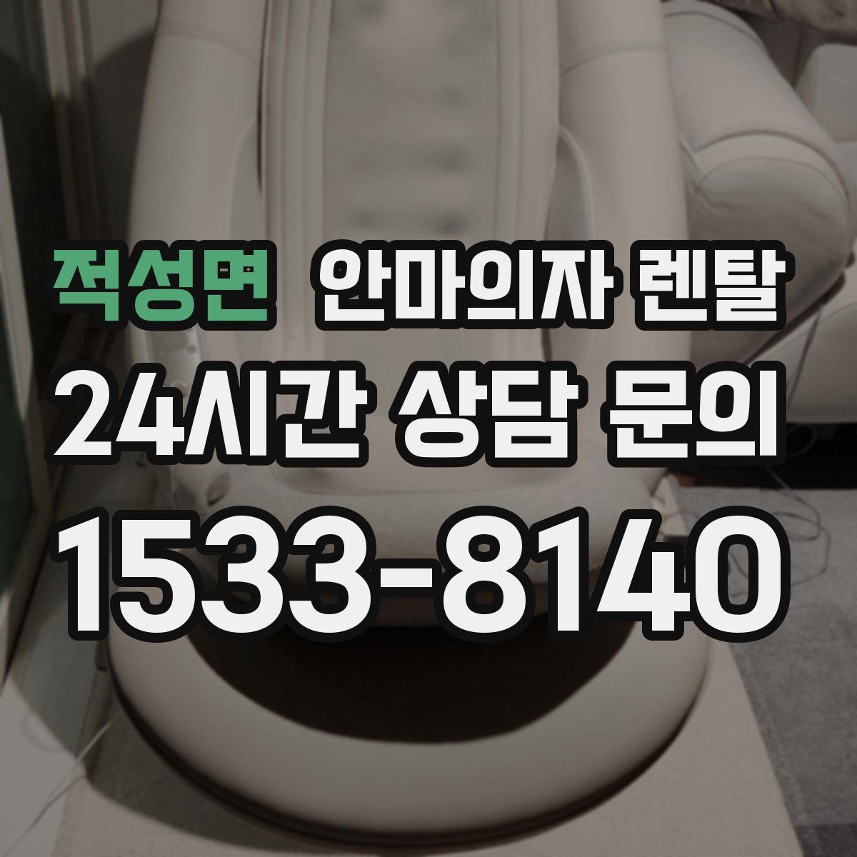 적성면 안마의자 렌탈