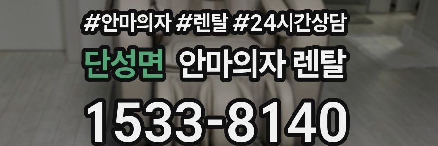 단성면 안마의자 렌탈