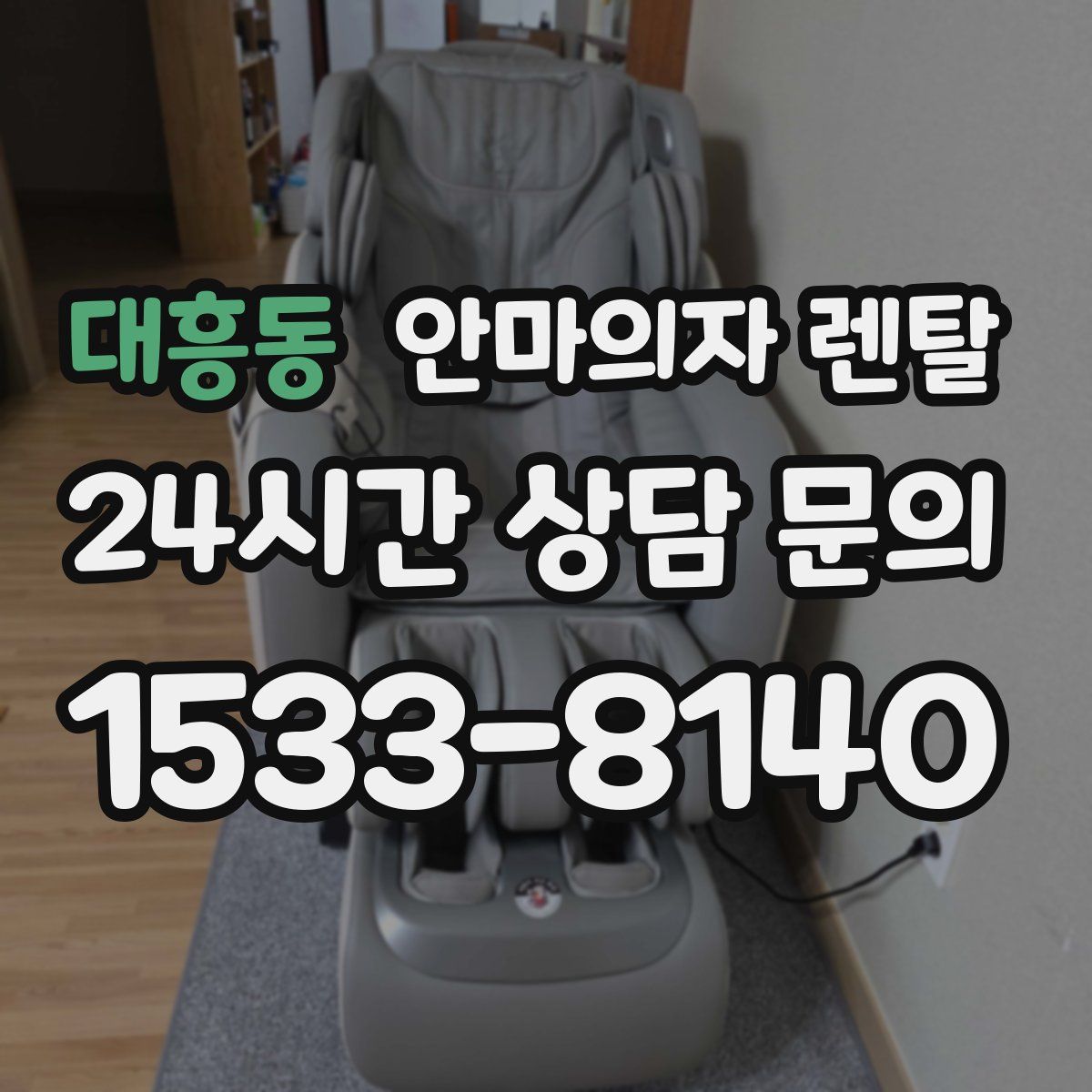 대흥동 안마의자 렌탈