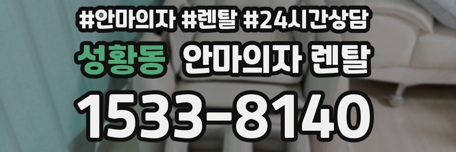 성황동 안마의자 렌탈