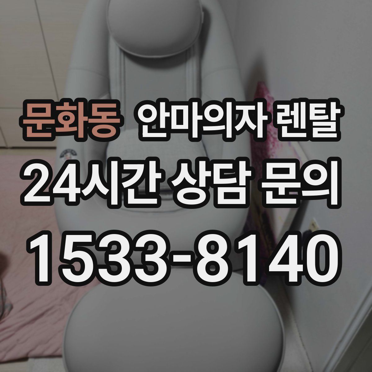 문화동 안마의자 렌탈