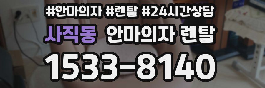 사직동 안마의자 렌탈