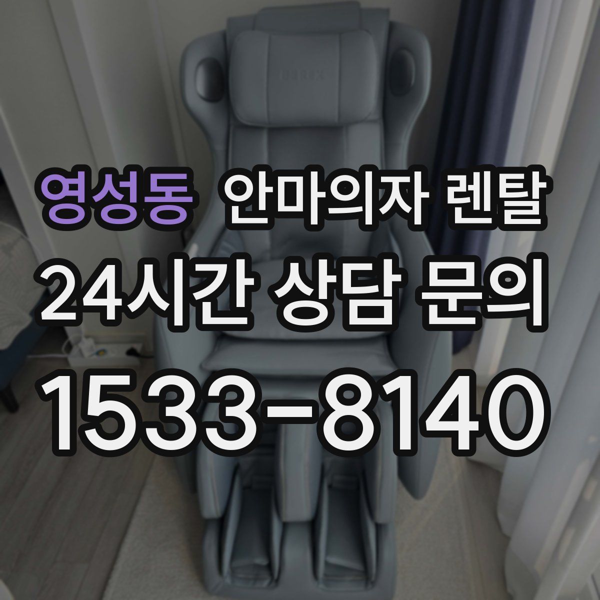 영성동 안마의자 렌탈