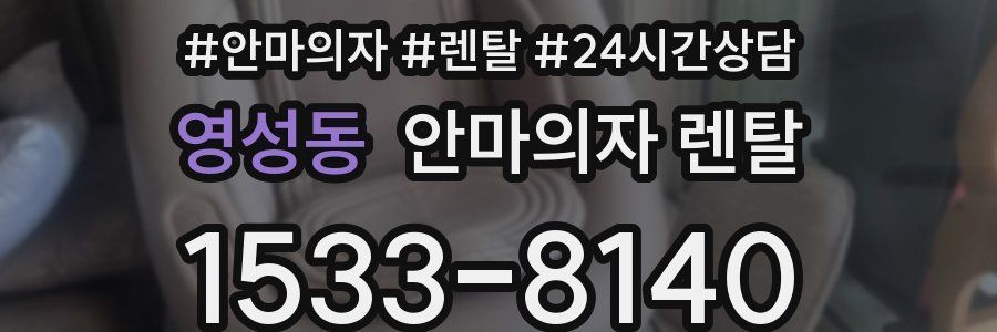 영성동 안마의자 렌탈