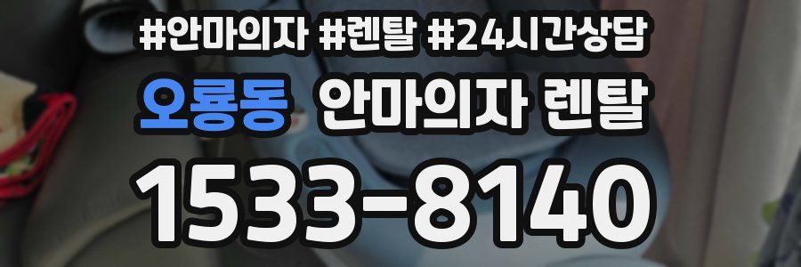 오룡동 안마의자 렌탈