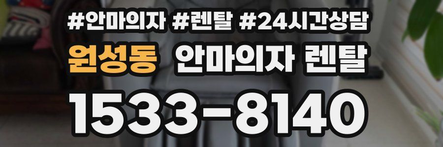원성동 안마의자 렌탈