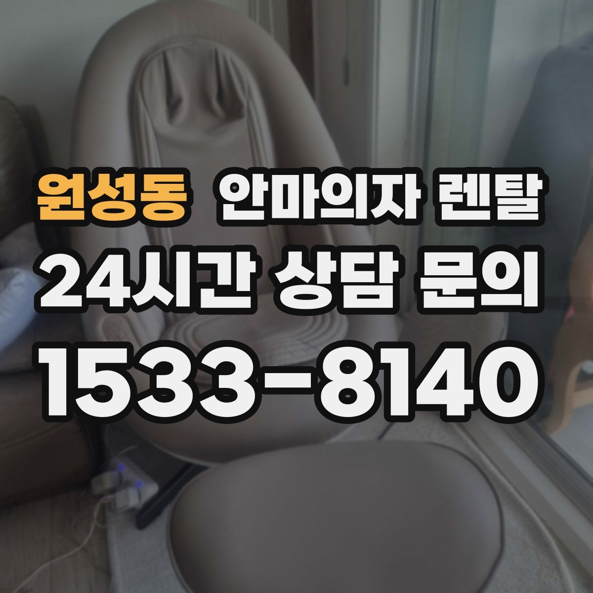 원성동 안마의자 렌탈