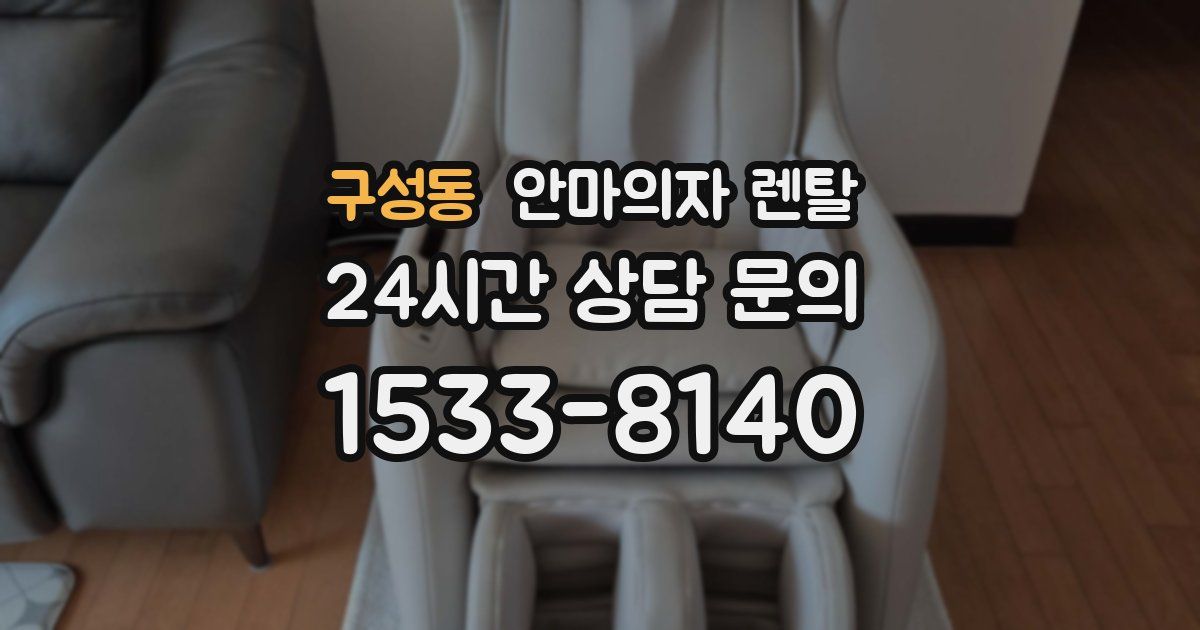 구성동 안마의자 렌탈