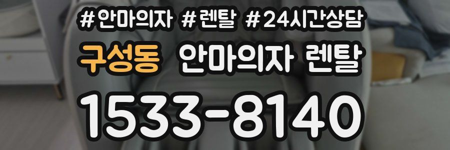 구성동 안마의자 렌탈
