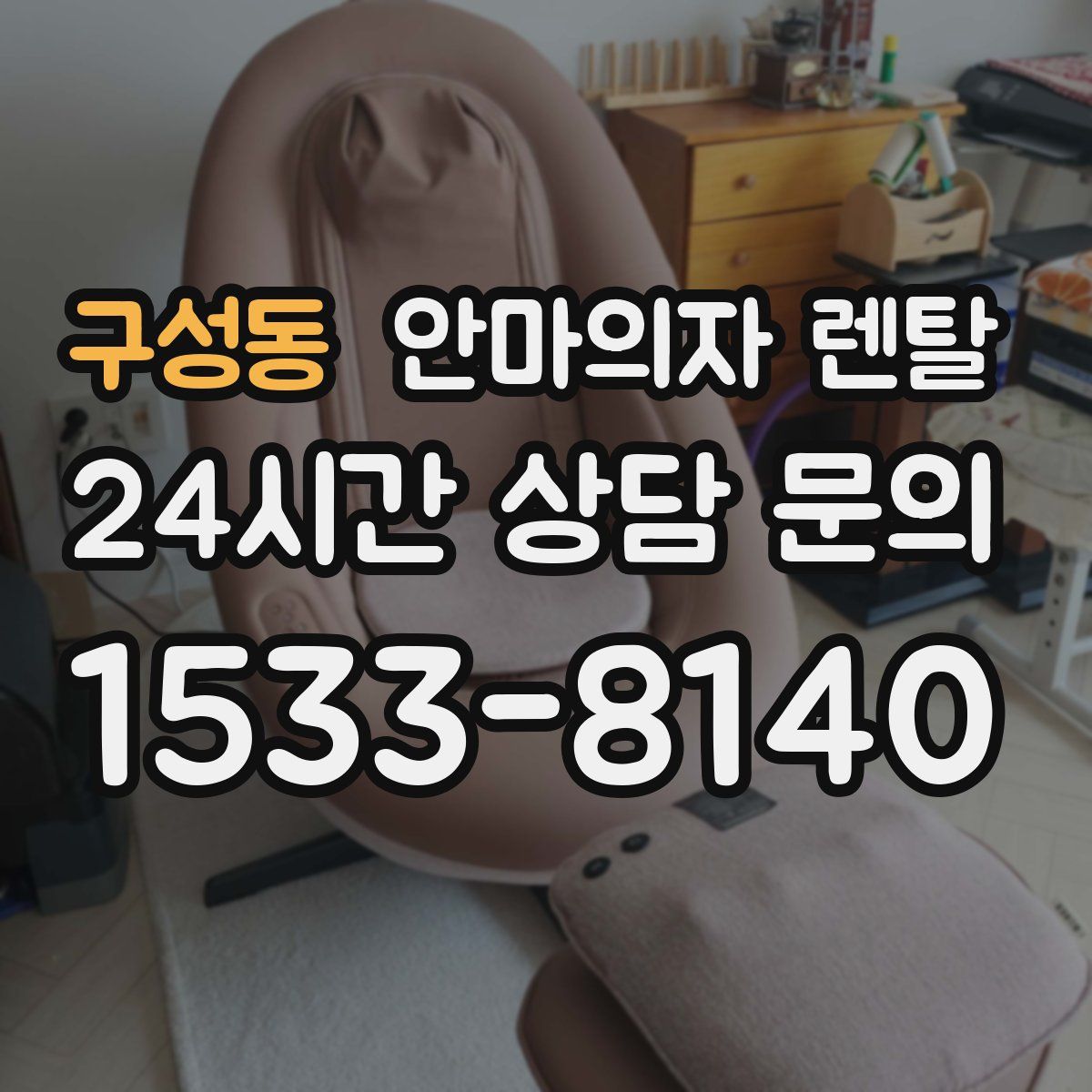 구성동 안마의자 렌탈