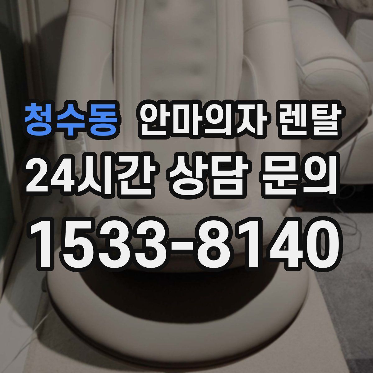 청수동 안마의자 렌탈