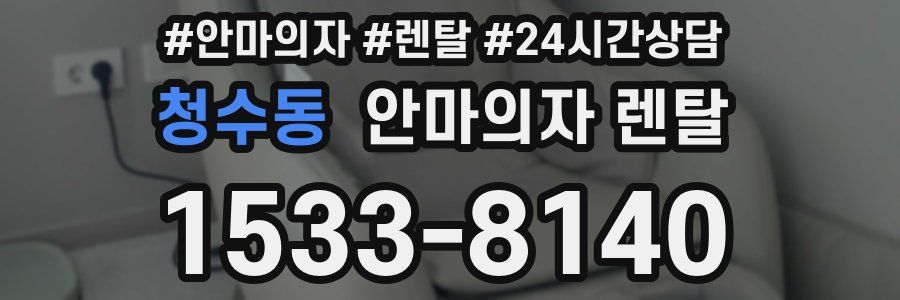 청수동 안마의자 렌탈