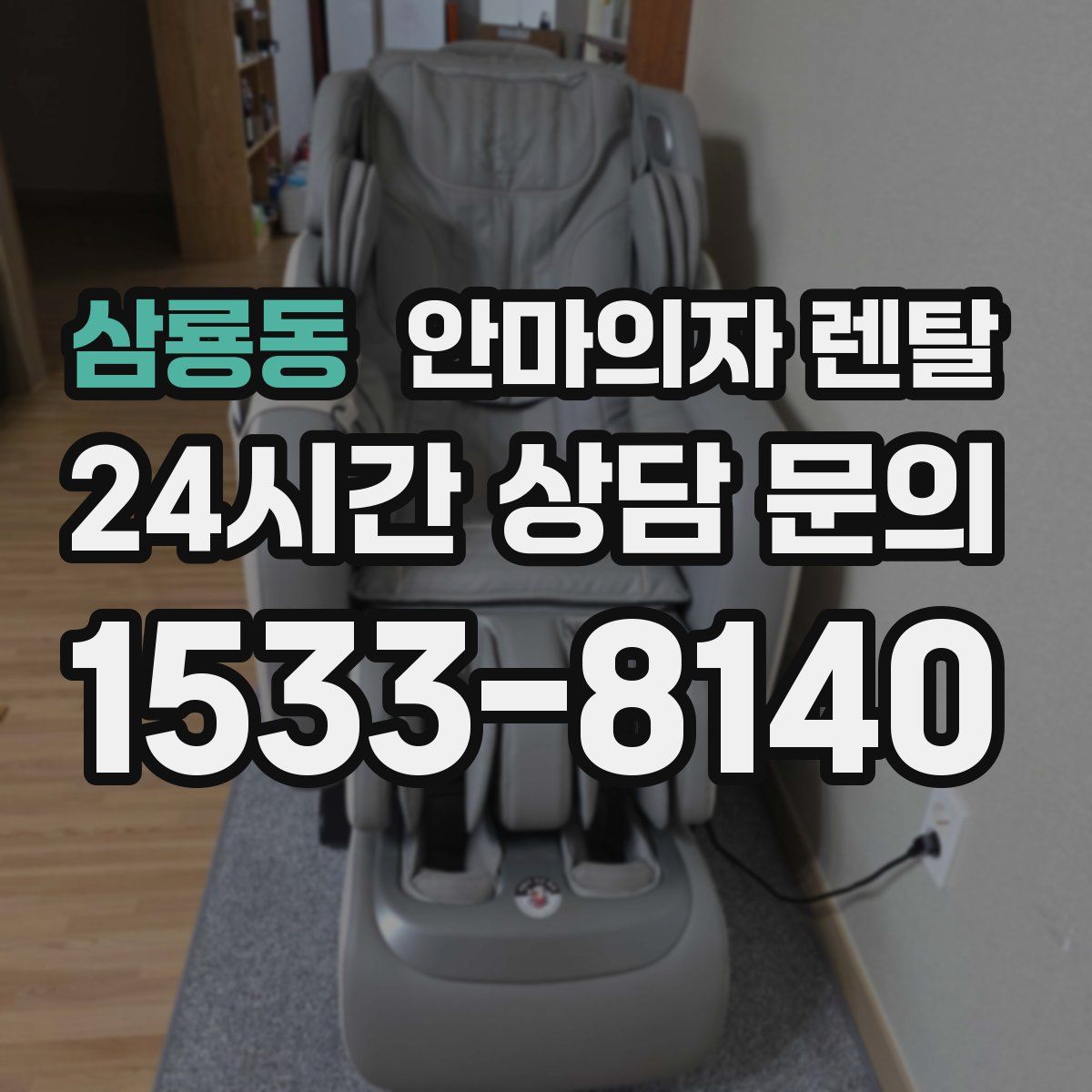 삼룡동 안마의자 렌탈