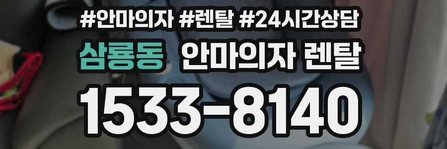 삼룡동 안마의자 렌탈