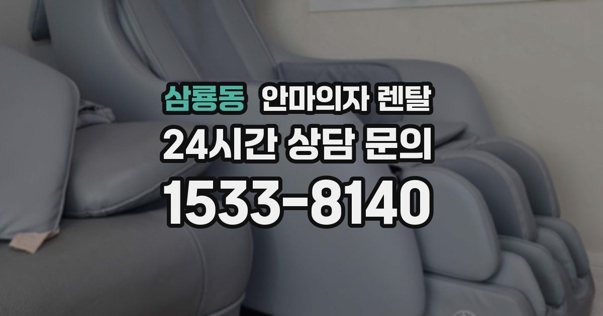 삼룡동 안마의자 렌탈