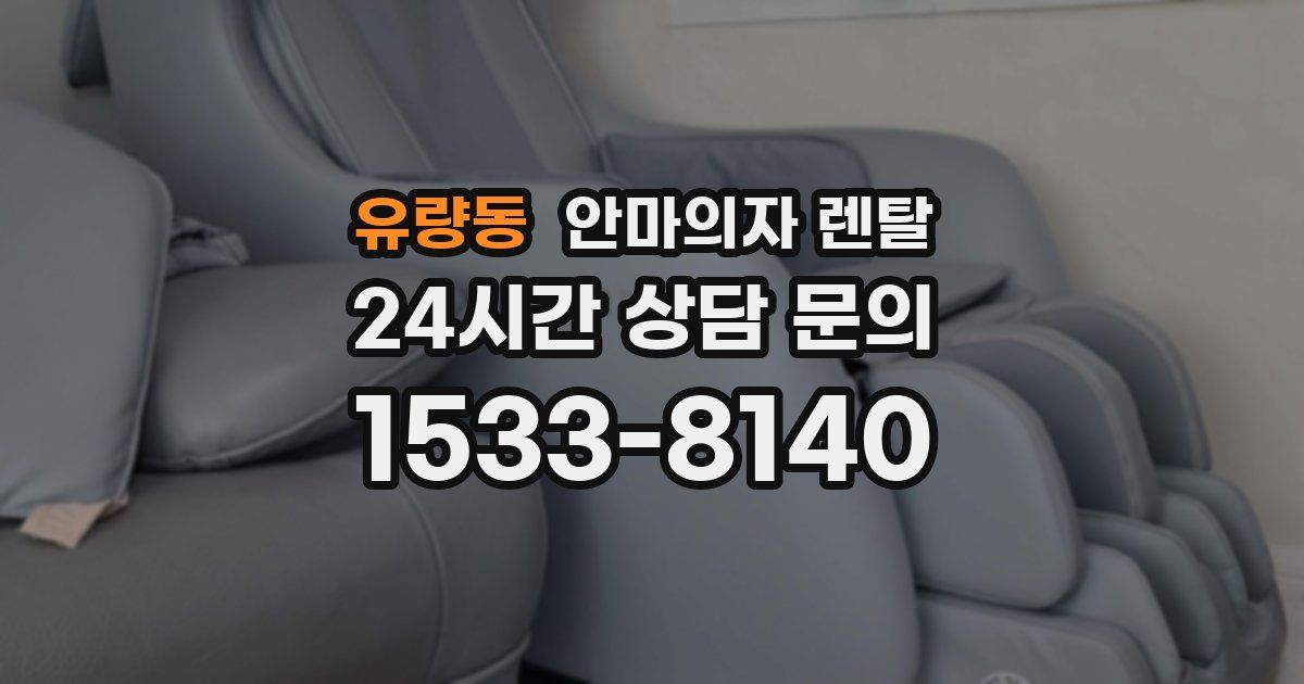 유량동 안마의자 렌탈