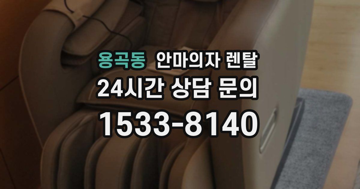 용곡동 안마의자 렌탈